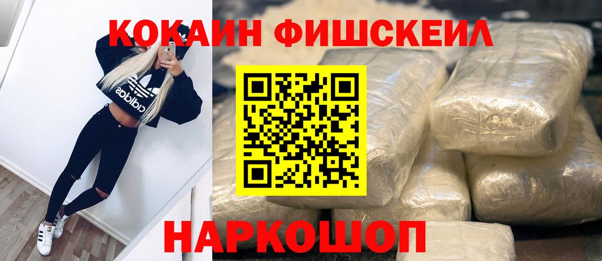 Кокаин Fish Scale Гусев